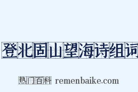 登北固山望海诗组词是什么意思的图片